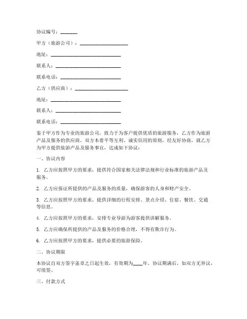 旅游公司供应商协议书