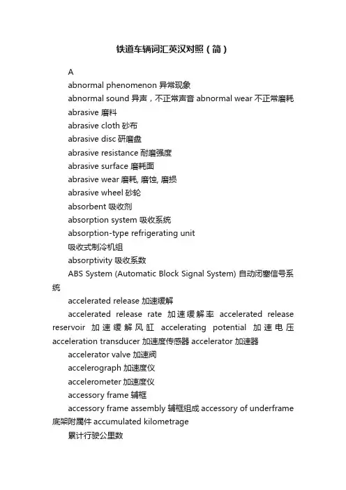 铁道车辆词汇英汉对照（简）