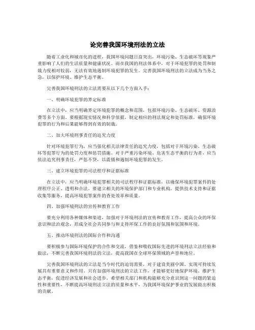 论完善我国环境刑法的立法