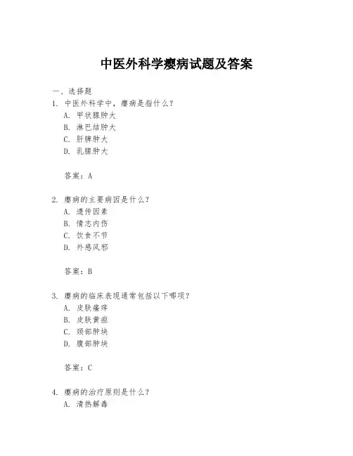 中医外科学瘿病试题及答案