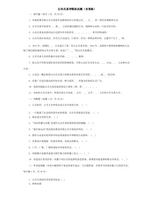 公共关系学模拟试题含答案2