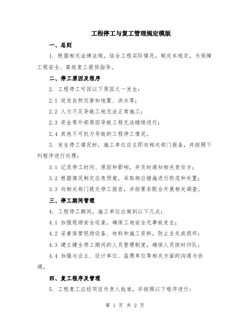 工程停工与复工管理规定模版