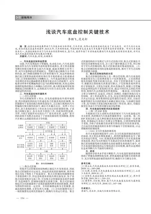 浅谈汽车底盘控制关键技术