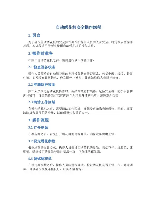 自动绣花机安全操作规程