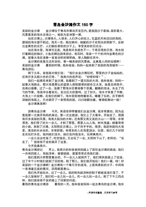 青岛金沙滩作文150字_作文150字