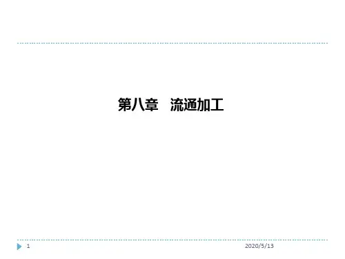 物流基础 8第八章 流通加工