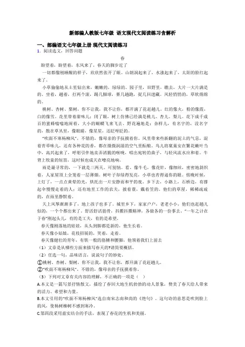 新部编人教版七年级 语文现代文阅读练习含解析