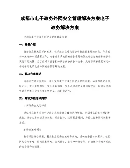 成都市电子政务外网安全管理解决方案电子政务解决方案