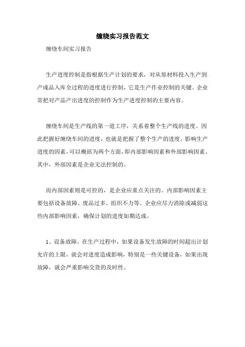 缠绕实习报告范文