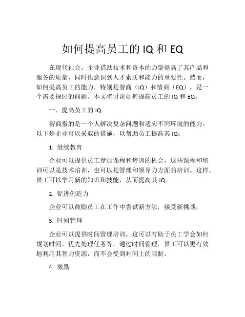 如何提高员工的IQ和EQ