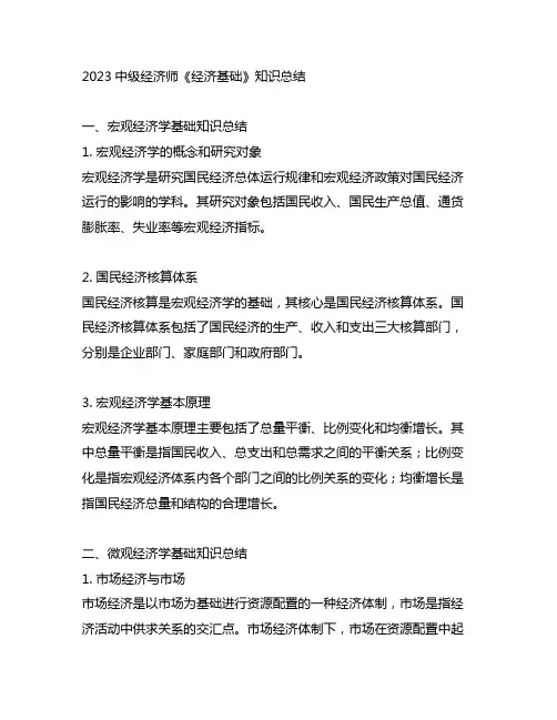 2023中级经济师《经济基础》知识总结