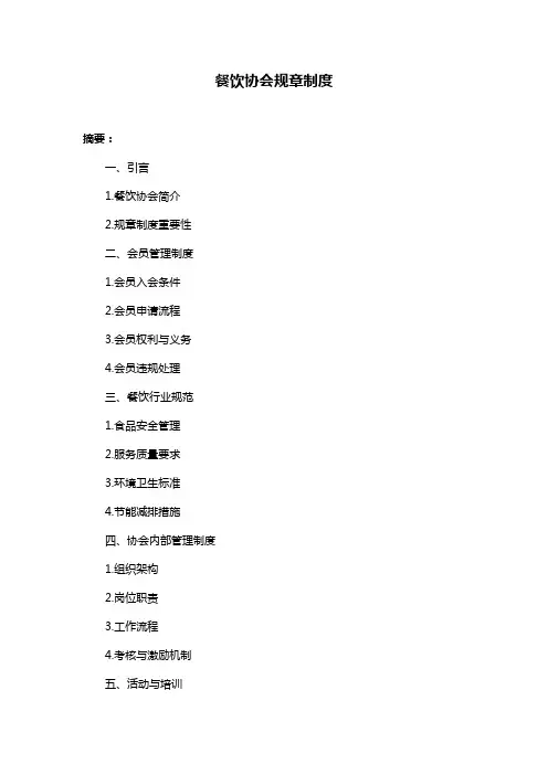餐饮协会规章制度