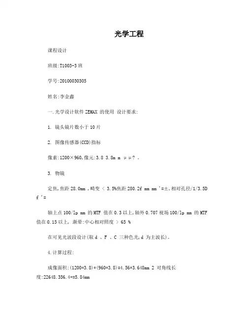 光学工程课程设计——照相物镜的ZEMAX设计