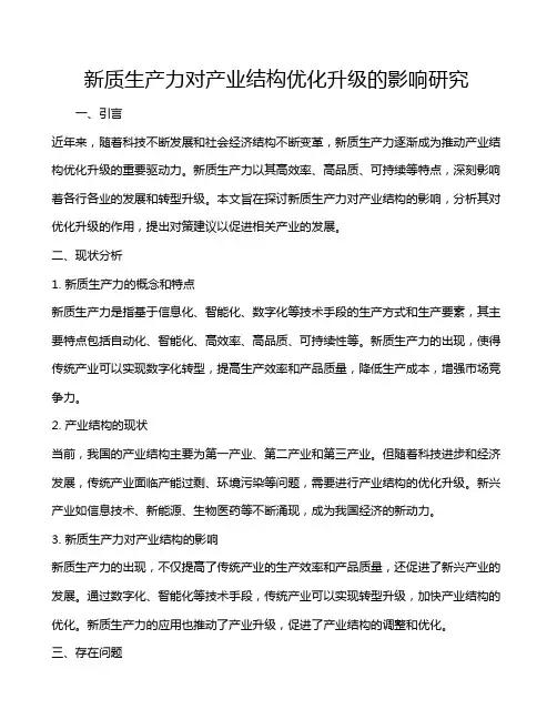 新质生产力对产业结构优化升级的影响研究