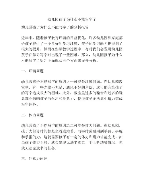 幼儿园孩子为什么不能写字了的参考方案