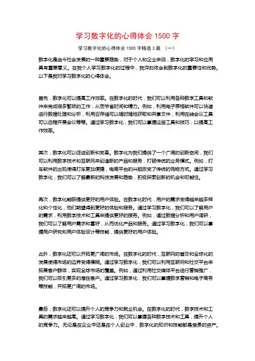 学习数字化的心得体会1500字3篇