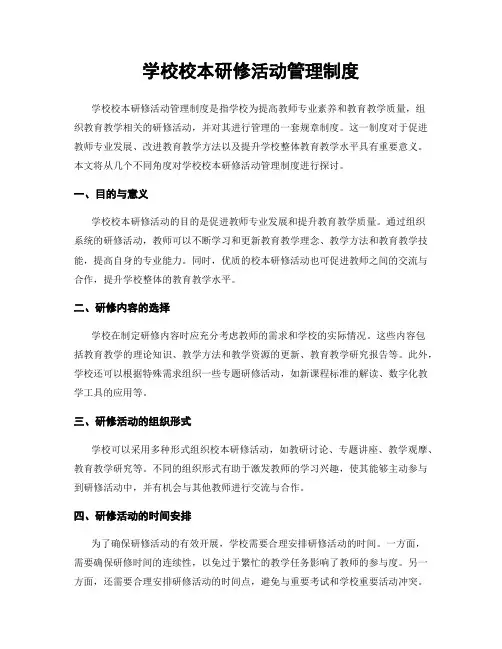 学校校本研修活动管理制度
