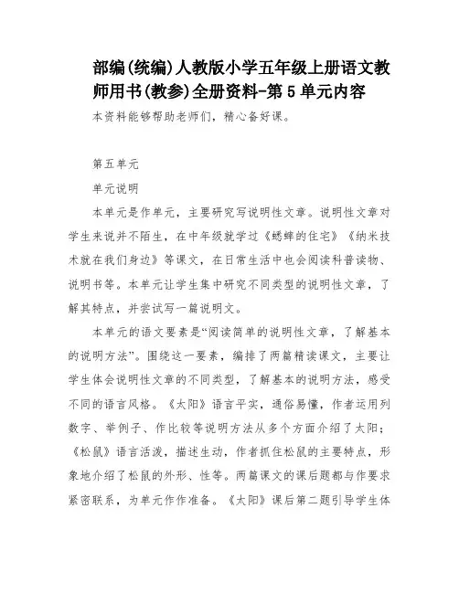 部编(统编)人教版小学五年级上册语文教师用书(教参)全册资料-第5单元内容