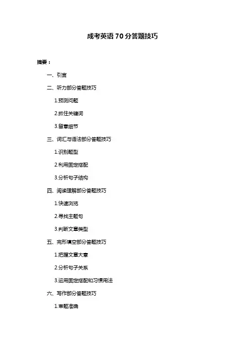 成考英语70分答题技巧