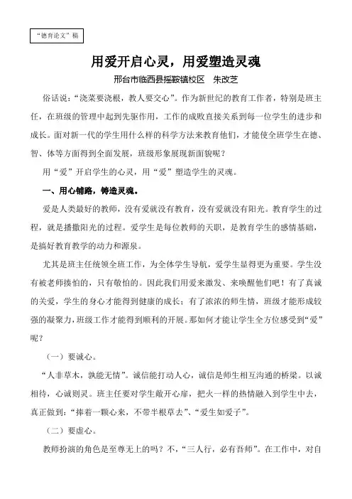 用爱开启心灵,用爱塑造灵魂