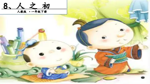 人教部编版一级语文下册课件人之初 