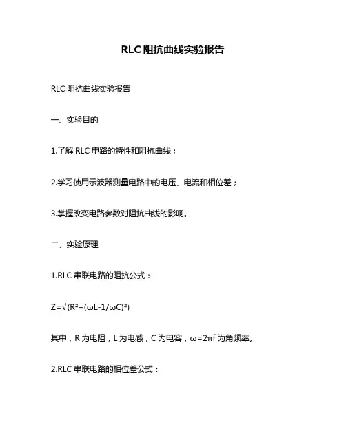 RLC阻抗曲线实验报告