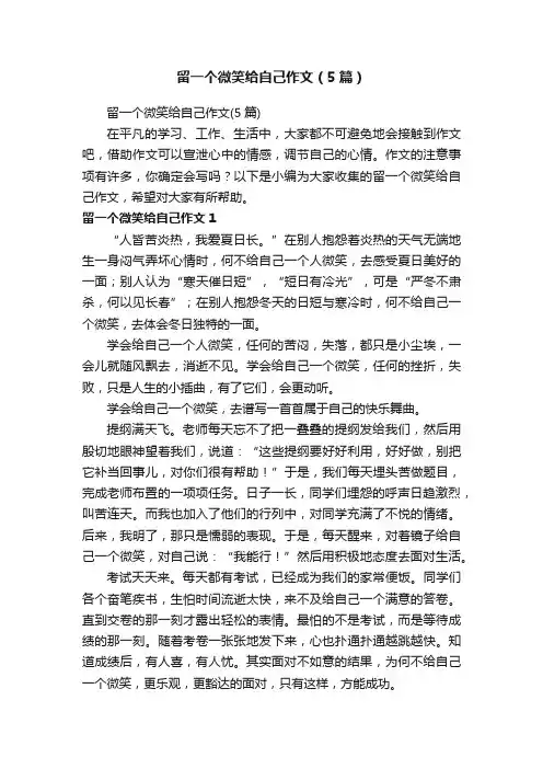 留一个微笑给自己作文（5篇）