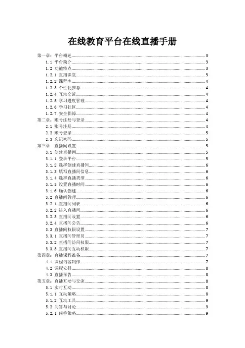 在线教育平台在线直播手册