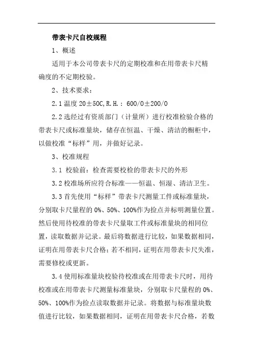带表卡尺自校规程