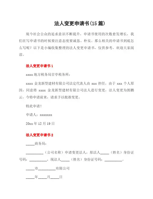 法人变更申请书(15篇)