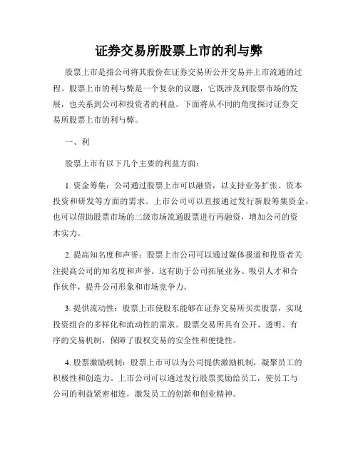 证券交易所股票上市的利与弊