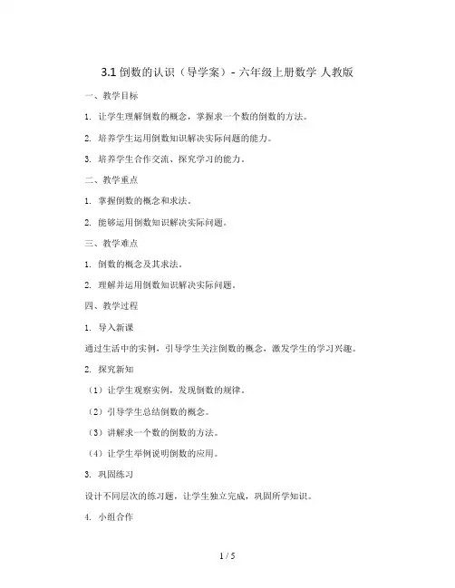 3.1倒数的认识(导学案)- 六年级上册数学  人教版  