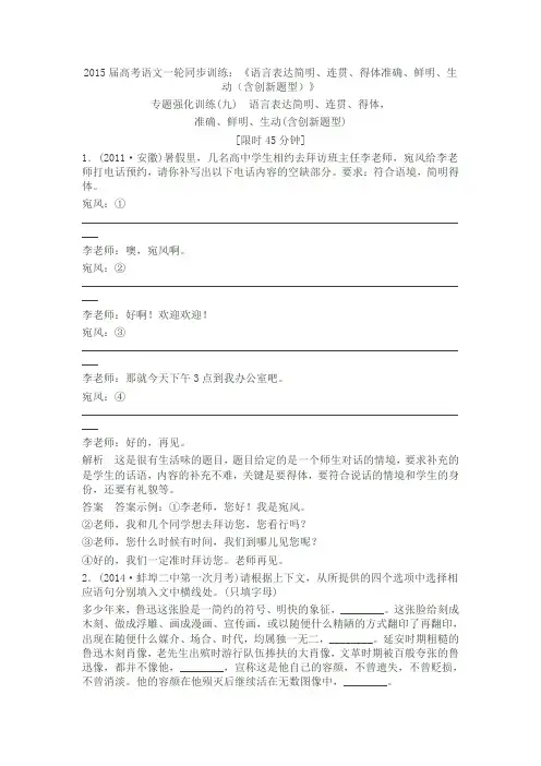 2015届高考语文一轮同步训练：《语言表达简明、连贯、得体准确、鲜明、生动(含创新题型)》
