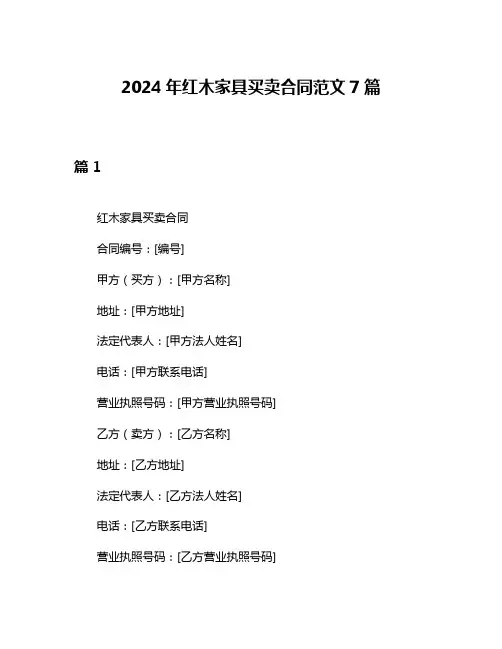 2024年红木家具买卖合同范文7篇