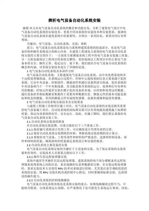探析电气设备自动化系统安装