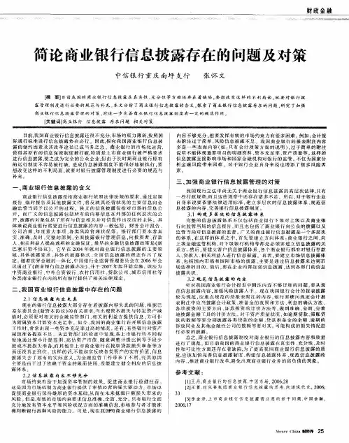 简论商业银行信息披露存在的问题及对策