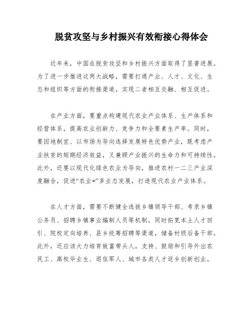 脱贫攻坚与乡村振兴有效衔接心得体会