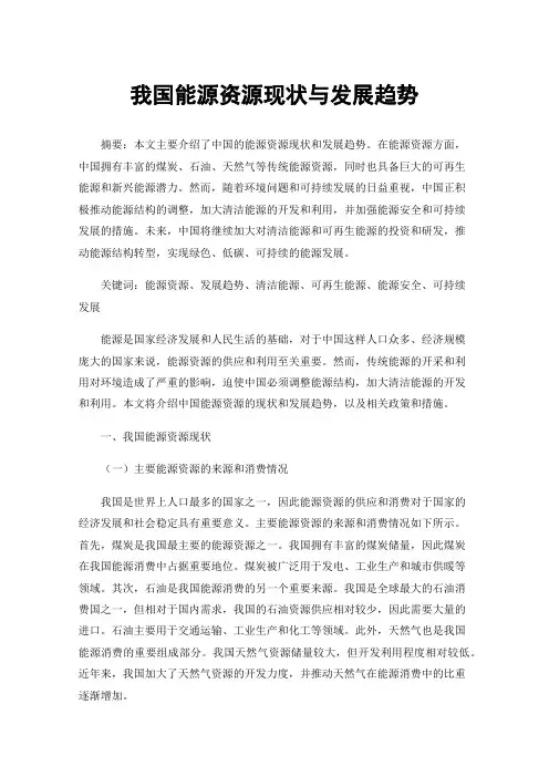 我国能源资源现状与发展趋势