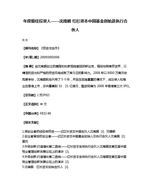 年度最佳投资人——沈南鹏 红杉资本中国基金创始及执行合伙人