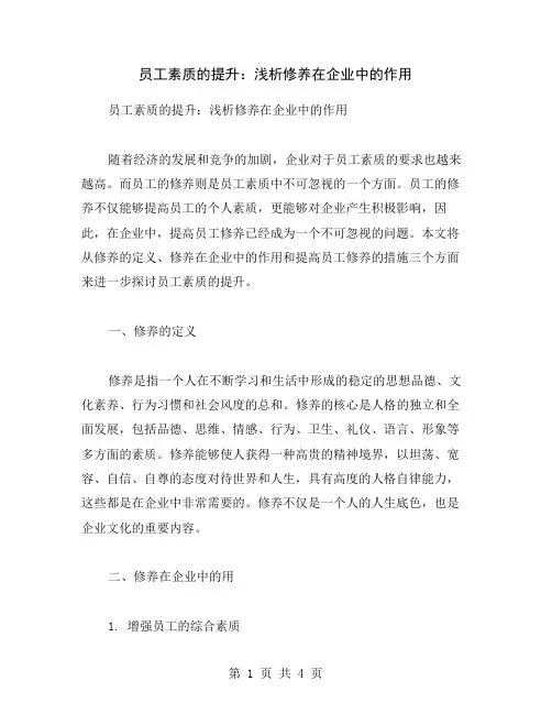 员工素质的提升：浅析修养在企业中的作用