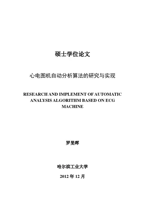 心电图机自动分析算法的研究与实现