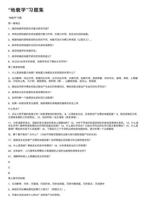“地貌学”习题集