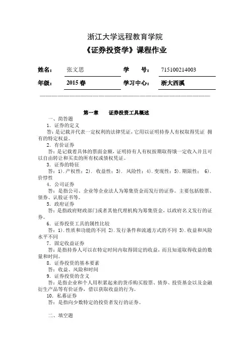 证券投资学离线作业---2015秋