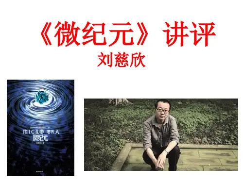 3、2018全国卷三《微纪元》小说讲评  (1)