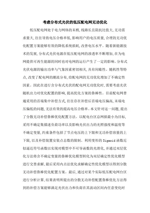 考虑分布式光伏的低压配电网无功优化