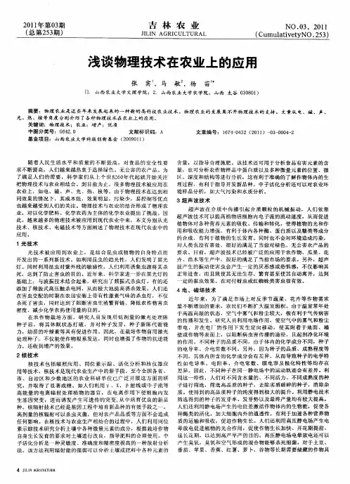 浅谈物理技术在农业上的应用