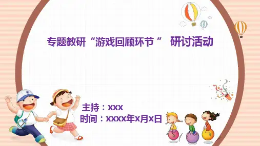 幼儿园游戏回顾环节研讨PPT