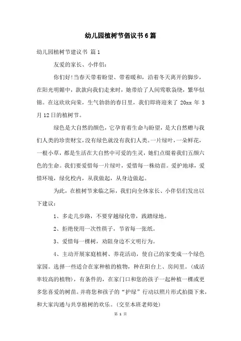 幼儿园植树节倡议书6篇
