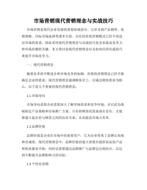 市场营销现代营销理念与实战技巧