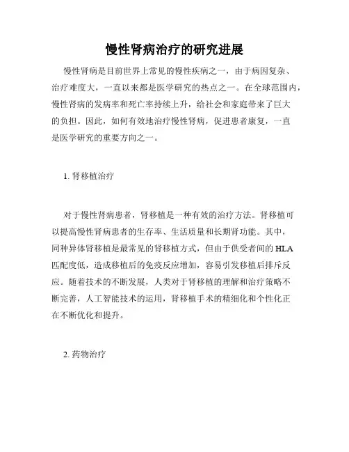 慢性肾病治疗的研究进展